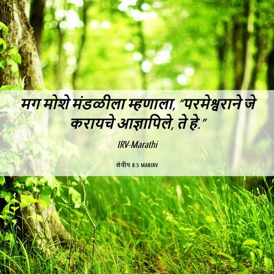 Picture 06 - लेवीय 8:5 MARIRV - मग मोशे मंडळीला - Bible Verse Picture