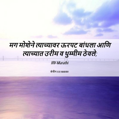 Picture 06 - लेवीय 8:8 MARIRV - मग मोशेने - Bible Verse Picture