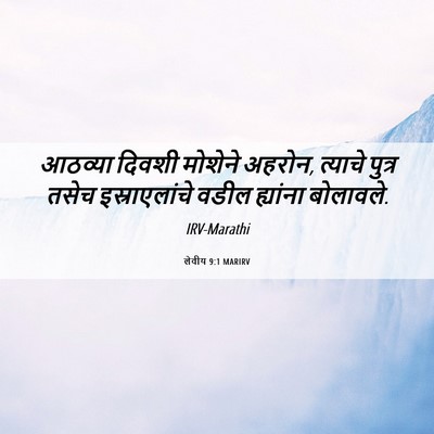 Picture 06 - लेवीय 9:1 MARIRV - आठव्या दिवशी - Bible Verse Picture