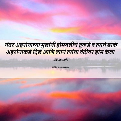 Picture 06 - लेवीय 9:13 MARIRV - नंतर अहरोनाच्या - Bible Verse Picture