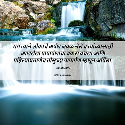 Picture 06 - लेवीय 9:15 MARIRV - मग त्याने लोकांचे - Bible Verse Picture