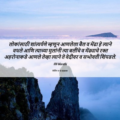 Picture 06 - लेवीय 9:18 MARIRV - लोकांसाठी - Bible Verse Picture