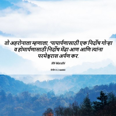 Picture 06 - लेवीय 9:2 MARIRV - तो अहरोनाला - Bible Verse Picture