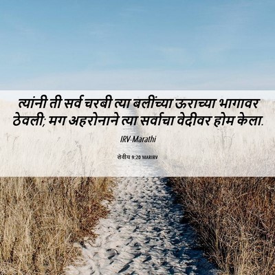 Picture 06 - लेवीय 9:20 MARIRV - त्यांनी ती सर्व - Bible Verse Picture