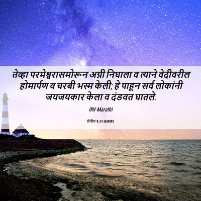 Picture 06 - लेवीय 9:24 MARIRV - तेव्हा - Bible Verse Picture