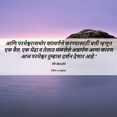 Picture 06 - लेवीय 9:4 MARIRV - आणि परमेश्वरासमोर - Bible Verse Picture