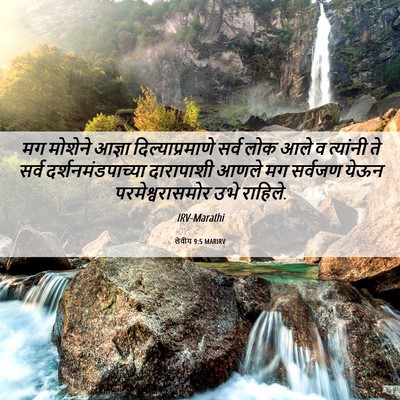 Picture 06 - लेवीय 9:5 MARIRV - मग मोशेने आज्ञा - Bible Verse Picture