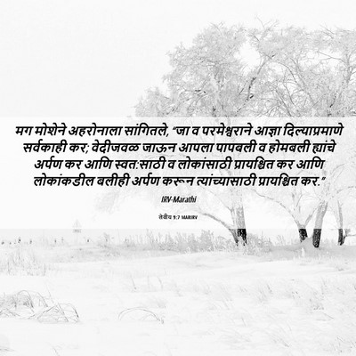 Picture 06 - लेवीय 9:7 MARIRV - मग मोशेने - Bible Verse Picture