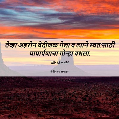 Picture 06 - लेवीय 9:8 MARIRV - तेव्हा अहरोन - Bible Verse Picture