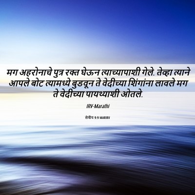 Picture 06 - लेवीय 9:9 MARIRV - मग अहरोनाचे पुत्र - Bible Verse Picture