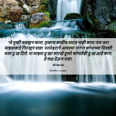 Picture 06 - विलापगीत 1:12 MARIRV - “जे तुम्ही जवळून - Bible Verse Picture