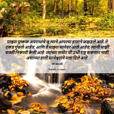 Picture 06 - विलापगीत 1:14 MARIRV - माझ्या पुष्कळ - Bible Verse Picture