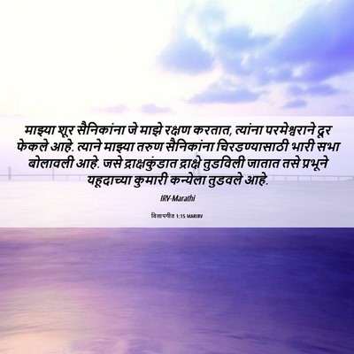 Picture 06 - विलापगीत 1:15 MARIRV - माझ्या शूर - Bible Verse Picture