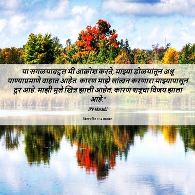 Picture 06 - विलापगीत 1:16 MARIRV - या सगळयाबद्दल मी - Bible Verse Picture