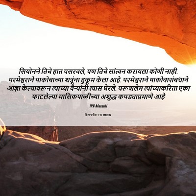 Picture 06 - विलापगीत 1:17 MARIRV - सियोनने तिचे हात - Bible Verse Picture