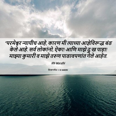 Picture 06 - विलापगीत 1:18 MARIRV - “परमेश्वर न्यायीच - Bible Verse Picture