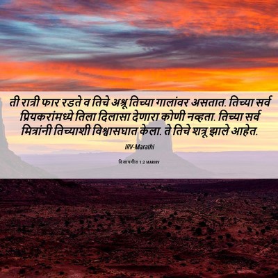 Picture 06 - विलापगीत 1:2 MARIRV - ती रात्री फार रडते - Bible Verse Picture