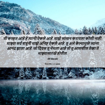 Picture 06 - विलापगीत 1:21 MARIRV - मी कण्हत आहे हे - Bible Verse Picture