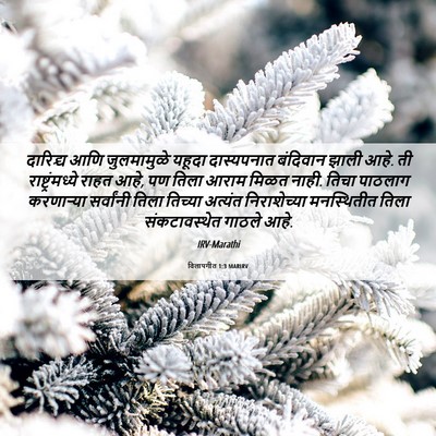 Picture 06 - विलापगीत 1:3 MARIRV - दारिद्र्य आणि - Bible Verse Picture