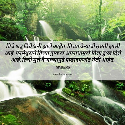 Picture 06 - विलापगीत 1:5 MARIRV - तिचे शत्रू तिचे - Bible Verse Picture