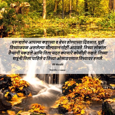 Picture 06 - विलापगीत 1:7 MARIRV - यरूशलेम आपल्या - Bible Verse Picture