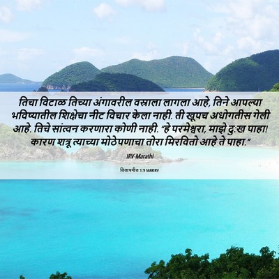 Picture 06 - विलापगीत 1:9 MARIRV - तिचा विटाळ तिच्या - Bible Verse Picture