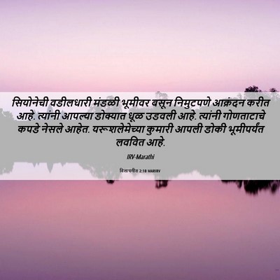 Picture 06 - विलापगीत 2:10 MARIRV - सियोनेची वडीलधारी - Bible Verse Picture