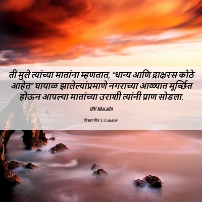 Picture 06 - विलापगीत 2:12 MARIRV - ती मुले त्यांच्या - Bible Verse Picture