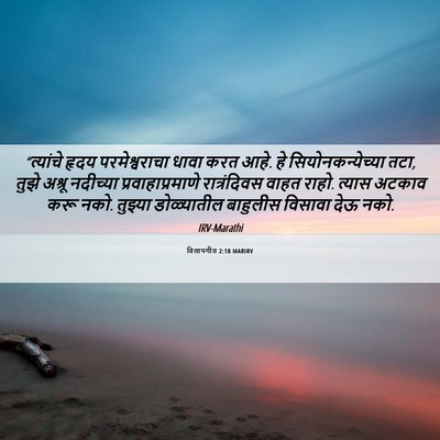 Picture 06 - विलापगीत 2:18 MARIRV - “त्यांचे हृदय - Bible Verse Picture