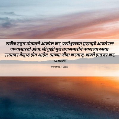 Picture 06 - विलापगीत 2:19 MARIRV - रात्रीच उठून - Bible Verse Picture