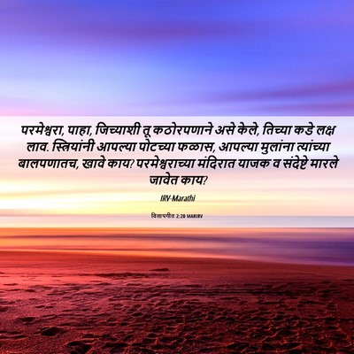 Picture 06 - विलापगीत 2:20 MARIRV - परमेश्वरा, पाहा, - Bible Verse Picture