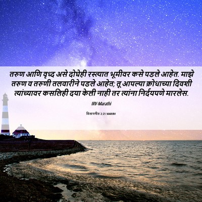 Picture 06 - विलापगीत 2:21 MARIRV - तरुण आणि वृध्द असे - Bible Verse Picture