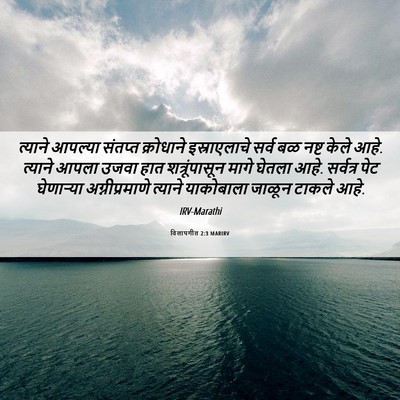 Picture 06 - विलापगीत 2:3 MARIRV - त्याने आपल्या - Bible Verse Picture