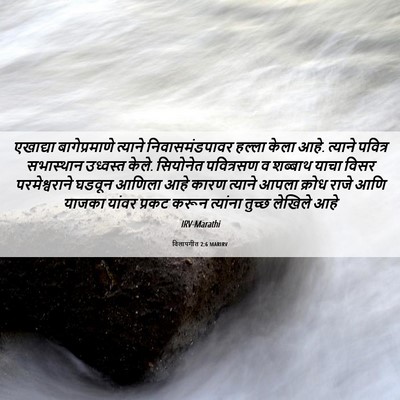 Picture 06 - विलापगीत 2:6 MARIRV - एखाद्या - Bible Verse Picture