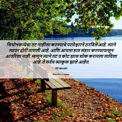 Picture 06 - विलापगीत 2:8 MARIRV - सियोनकन्येचा तट - Bible Verse Picture
