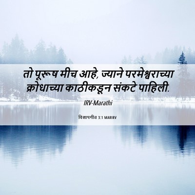 Picture 06 - विलापगीत 3:1 MARIRV - तो पूरूष मीच आहे, - Bible Verse Picture