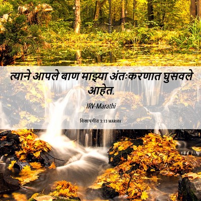 Picture 06 - विलापगीत 3:13 MARIRV - त्याने आपले बाण - Bible Verse Picture