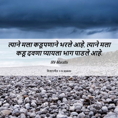 Picture 06 - विलापगीत 3:15 MARIRV - त्याने मला - Bible Verse Picture