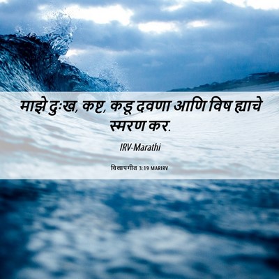 Picture 06 - विलापगीत 3:19 MARIRV - माझे दुःख, कष्ट, - Bible Verse Picture
