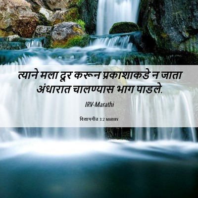 Picture 06 - विलापगीत 3:2 MARIRV - त्याने मला दूर - Bible Verse Picture