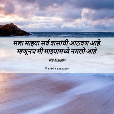 Picture 06 - विलापगीत 3:20 MARIRV - मला माझ्या सर्व - Bible Verse Picture