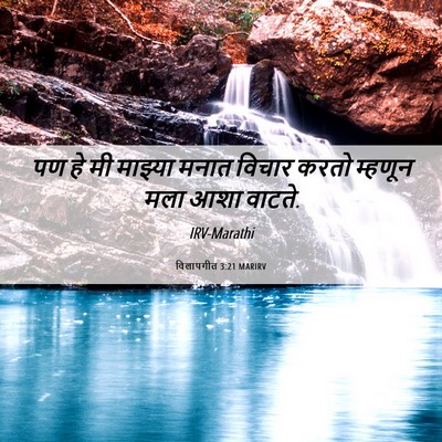 Picture 06 - विलापगीत 3:21 MARIRV - पण हे मी माझ्या - Bible Verse Picture