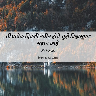 Picture 06 - विलापगीत 3:23 MARIRV - ती प्रत्येक दिवशी - Bible Verse Picture