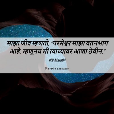 Picture 06 - विलापगीत 3:24 MARIRV - माझा जीव म्हणतो, - Bible Verse Picture