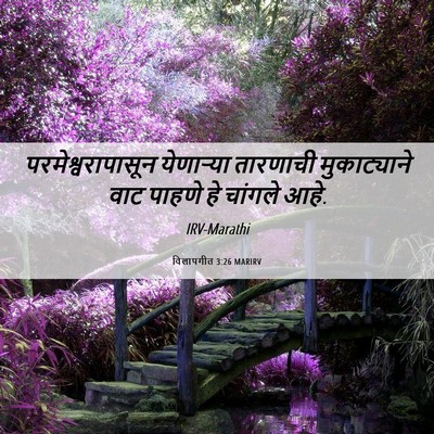 Picture 06 - विलापगीत 3:26 MARIRV - परमेश्वरापासून - Bible Verse Picture