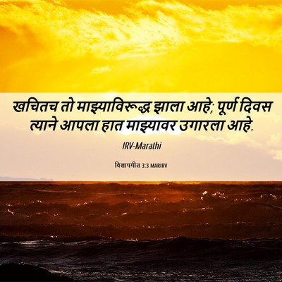 Picture 06 - विलापगीत 3:3 MARIRV - खचितच तो - Bible Verse Picture