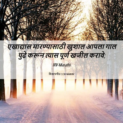 Picture 06 - विलापगीत 3:30 MARIRV - एखाद्यास - Bible Verse Picture