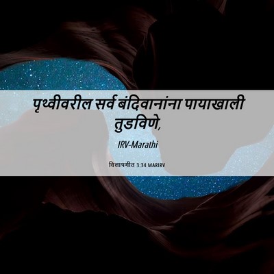Picture 06 - विलापगीत 3:34 MARIRV - पृथ्वीवरील सर्व - Bible Verse Picture
