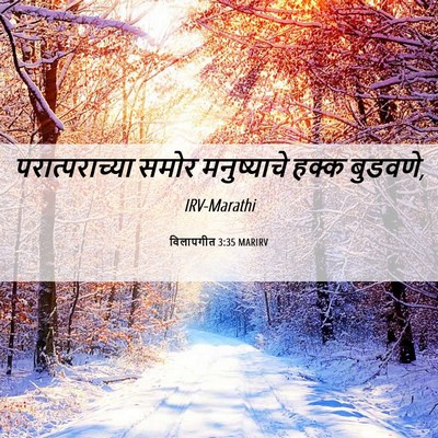 Picture 06 - विलापगीत 3:35 MARIRV - परात्पराच्या समोर - Bible Verse Picture