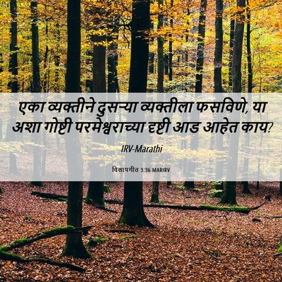 Picture 06 - विलापगीत 3:36 MARIRV - एका व्यक्तीने - Bible Verse Picture